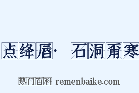 点绛唇·石洞甭寒是什么意思的图片